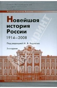 Книга Новейшая история России 1914-2008: учебное пособие на ReadRate.com книга Новейшая история России 1914-2008: учебное пособие