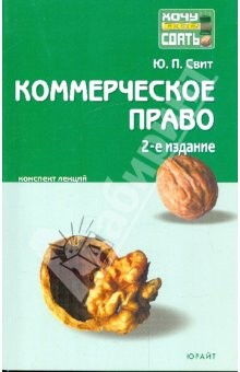Книга Коммерческое право: конспект лекций на ReadRate.com книга Коммерческое право: конспект лекций