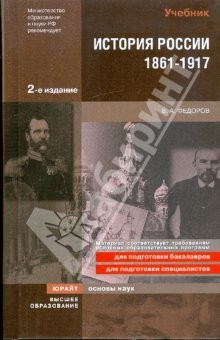 Книга История России. 1861-1917: учебник для вузов на ReadRate.com книга История России. 1861-1917: учебник для вузов