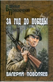 Книга За год до победы; Авантюрист из "Комсомолки" на ReadRate.com книга За год до победы; Авантюрист из "Комсомолки"