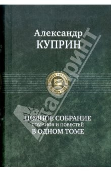 Книга Полное собрание романов, повестей в одном томе на ReadRate.com книга Полное собрание романов, повестей в одном томе