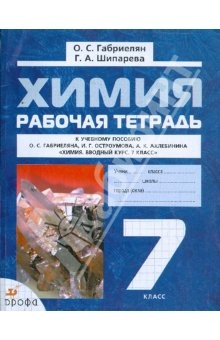 Книга Химия. 7 класс: рабочая тетрадь к учебному пособию О.С. Габриеляна и др. "Вводный курс. 7 класс" на ReadRate.com книга Химия. 7 класс: рабочая тетрадь к учебному пособию О.С. Габриеляна и др. "Вводный курс. 7 класс"