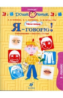 Книга Я - говорю! Я - ребенок! Упражнения с пиктограммами. Рабочая тетрадь для занятий с детьми (1081) на ReadRate.com книга Я - говорю! Я - ребенок! Упражнения с пиктограммами. Рабочая тетрадь для занятий с детьми (1081)