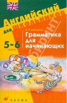 Книга Грамматика для начинающих. 5-6 классы: учебное пособие на ReadRate.com книга Грамматика для начинающих. 5-6 классы: учебное пособие