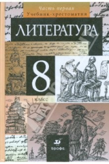 Книга Литература. 8 класс.В 2-х частях.Часть 1. Учебник-хрестоматия для общеобразовательных учреждений на ReadRate.com книга Литература. 8 класс.В 2-х частях.Часть 1. Учебник-хрестоматия для общеобразовательных учреждений