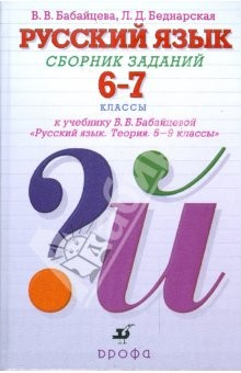 Книга Русский язык. Сборник заданий. 6-7 классы. Учебное пособие к учебнику В.В. Бабайцевой на ReadRate.com книга Русский язык. Сборник заданий. 6-7 классы. Учебное пособие к учебнику В.В. Бабайцевой