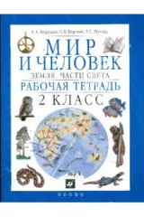 Книга Мир и человек. Земля. Части света. 2 класс на ReadRate.com книга Мир и человек. Земля. Части света. 2 класс