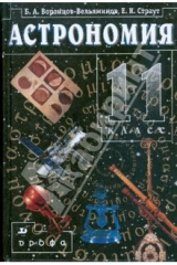 книга Астрономия. 11 класс: учебник для общеобразовательных учреждений