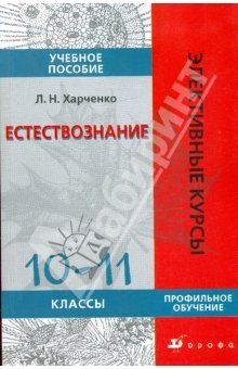 Книга Естествознание. 10-11 классы. Профильное обучение: учебное пособие на ReadRate.com книга Естествознание. 10-11 классы. Профильное обучение: учебное пособие