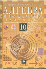 книга Алгебра и начала анализа. 10 класс. В 2-х частях. Часть 2: задачник для общеобр. учреждений (6562)