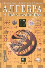 книга Алгебра и начала анализа. 10 класс. В 2-х частях. Часть 1: учебник для общеобр. учреждений (6666)