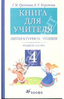 Книга Литературное чтение. Родное слово. 4 класс: Книга для учителя на ReadRate.com книга Литературное чтение. Родное слово. 4 класс: Книга для учителя