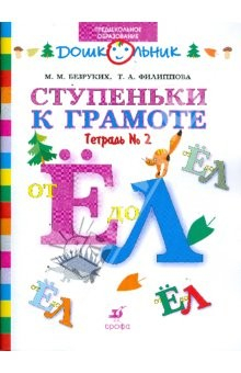 Книга Ступеньки к грамоте: рабочая тетрадь № 2 (от Е до Л) для обучения детей старшего дошкольн. возраста на ReadRate.com книга Ступеньки к грамоте: рабочая тетрадь № 2 (от Е до Л) для обучения детей старшего дошкольн. возраста