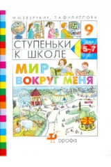 Книга Ступеньки к школе. Мир вокруг меня: пособие по обучению детей старшего дошкольного возраста на ReadRate.com книга Ступеньки к школе. Мир вокруг меня: пособие по обучению детей старшего дошкольного возраста