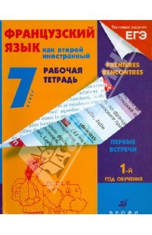 Книга Французский язык как второй иностранный. Первые встречи. 1-й год обучения. 7 класс. Рабочая тетрадь на ReadRate.com книга Французский язык как второй иностранный. Первые встречи. 1-й год обучения. 7 класс. Рабочая тетрадь