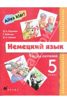 Книга Немецкий язык: Alles Klar! 1-й год обучения. 5 класс: учебник для общеобразовательных учреждений на ReadRate.com книга Немецкий язык: Alles Klar! 1-й год обучения. 5 класс: учебник для общеобразовательных учреждений