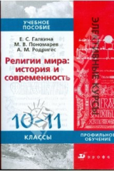 Книга Религии мира: История и современность. 10-11 классы: учебное пособие на ReadRate.com книга Религии мира: История и современность. 10-11 классы: учебное пособие