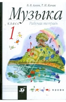 Книга Музыка. 1 класс. Рабочая тетрадь. Пособие для общеобразовательных учреждений на ReadRate.com книга Музыка. 1 класс. Рабочая тетрадь. Пособие для общеобразовательных учреждений