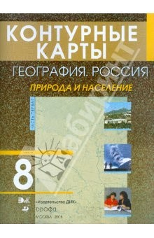 Книга Контурные карты. География. Россия. Природа и население 8 класс на ReadRate.com книга Контурные карты. География. Россия. Природа и население 8 класс