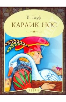 Книга Панорамка. Карлик Нос на ReadRate.com книга Панорамка. Карлик Нос
