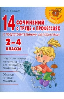 Книга 14 сочинений о труде и профессиях с подготовительными материалами. 2-4 классы на ReadRate.com книга 14 сочинений о труде и профессиях с подготовительными материалами. 2-4 классы