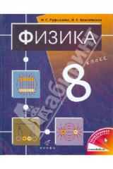 книга Физика. 8 класс. Учебник для общеобразовательных учреждений