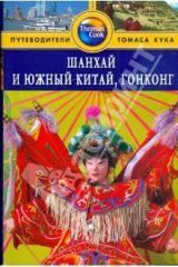 книга Шанхай и Южный Китай, Гонконг