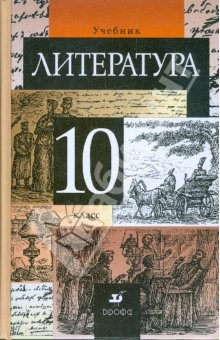Книга Литература. 10 класс : Учебник для общеобразовательных учреждений на ReadRate.com книга Литература. 10 класс : Учебник для общеобразовательных учреждений