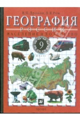 книга География России. Население и хозяйство. 9 класс. Учебник для общеобразовательных учреждений