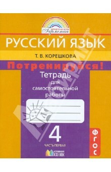 Книга Потренируйся! Тетрадь для самостоятельной работы по русскому языку для 4 класса. В 2 ч. Ч.1. ФГОС на ReadRate.com книга Потренируйся! Тетрадь для самостоятельной работы по русскому языку для 4 класса. В 2 ч. Ч.1. ФГОС