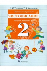 книга Прописи-ступеньки. Чистописание: рабочая тетрадь №4. 2кл.