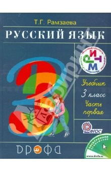 Книга Русский язык. 3 класс. В 2-х частях. Часть 1: учебник. ФГОС на ReadRate.com книга Русский язык. 3 класс. В 2-х частях. Часть 1: учебник. ФГОС