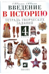 книга Введение в историю. 4класс: тетрадь творческих заданий: пособие для общеобразовательных учреждений