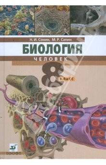 Книга Биология. Человек. 8 класс. Учебник для общеобразовательных учереждений на ReadRate.com книга Биология. Человек. 8 класс. Учебник для общеобразовательных учереждений