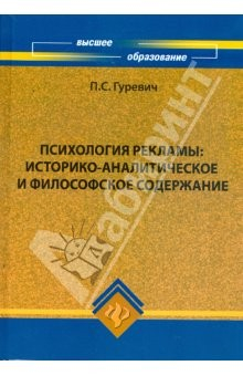 Книга Психология рекламы: историко-аналитическое и философское содержание: учебное пособие на ReadRate.com книга Психология рекламы: историко-аналитическое и философское содержание: учебное пособие