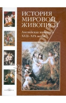 Книга История мировой живописи. Английская живопись XVII-XIX вв. Том 16 на ReadRate.com книга История мировой живописи. Английская живопись XVII-XIX вв. Том 16