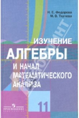 Книга Изучение алгебры и начал математического анализа в 11 классе: Книга для учителя на ReadRate.com книга Изучение алгебры и начал математического анализа в 11 классе: Книга для учителя