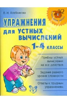 Книга Упражнения для устных вычислений. 1-4 классы на ReadRate.com книга Упражнения для устных вычислений. 1-4 классы
