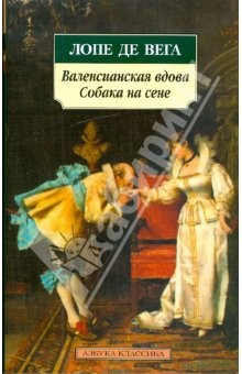 Книга Валенсианская вдова. Собака на сене на ReadRate.com книга Валенсианская вдова. Собака на сене