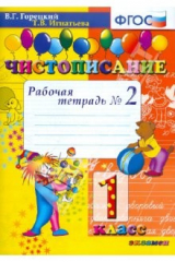 книга Чистописание. Рабочая тетрадь №2. 1 класс. К учебнику В.Г.Горецкого "Русская азбука". ФГОС
