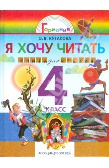Книга Литературное чтение: Я хочу читать: Книга для домашнего чтения для 4 класса на ReadRate.com книга Литературное чтение: Я хочу читать: Книга для домашнего чтения для 4 класса
