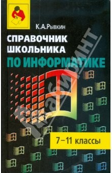 Книга Справочник школьника по информатике 7-11кл на ReadRate.com книга Справочник школьника по информатике 7-11кл