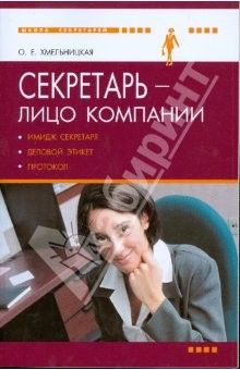 Книга Секретарь-лицо компании (имидж секретаря, деловой этикет и протокол) на ReadRate.com книга Секретарь-лицо компании (имидж секретаря, деловой этикет и протокол)