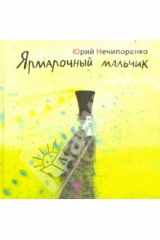 книга Ярмарочный мальчик. Литературно-художественное издание
