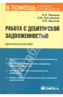 Книга Работа с дебиторской задолженностью. Практическое пособие на ReadRate.com книга Работа с дебиторской задолженностью. Практическое пособие