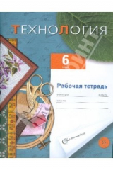 книга Технология: 6 кл.:раб. тетр. для учащихся общеобразовательных учреждений (вариант для девочек)