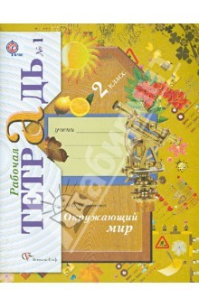 Книга Окружающий мир. 2 класс. Рабочая тетрадь №1 для учащихся общеобразовательных учреждений. ФГОС на ReadRate.com книга Окружающий мир. 2 класс. Рабочая тетрадь №1 для учащихся общеобразовательных учреждений. ФГОС