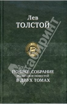 Книга Полное собрание романов и повестей в двух томах. Том 2 на ReadRate.com книга Полное собрание романов и повестей в двух томах. Том 2