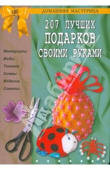 Книга 207 лучших подарков своими руками на ReadRate.com книга 207 лучших подарков своими руками