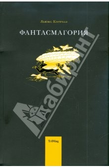 Книга Фантасмагория и другие стихотворения на ReadRate.com книга Фантасмагория и другие стихотворения